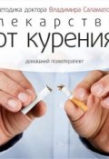 Книга "Лекарство от курения" (Владимир Саламатов, 2014)