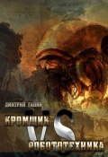 Кромщик vs Робототехника (сборник) (Дмитрий Ганин, 2015)