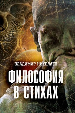 Книга "Философия в стихах" – Владимир Николаевич Дегтярев, Владимир Николаев, 2015
