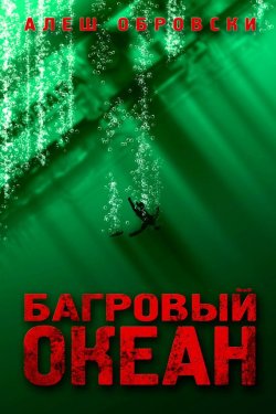 Книга "Багровый океан" – Алеш Обровски, 2010