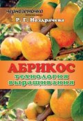 Книга "Абрикос. Технология выращивания" (Р. Г. Ноздрачева, Р. Ноздрачева, 2013)