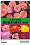 Книга "Хризантемы" (В. Н. Казакова, Н. Казакова, 2011)