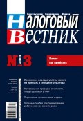Налоговый вестник № 3/2013 (, 2013)
