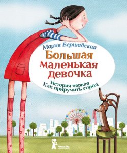 Книга "Как приручить город" {Большая маленькая девочка} – Мария Бершадская, 2013