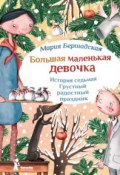 Книга "Грустный радостный праздник" (Мария Бершадская, 2014)