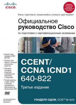 Книга "Официальное руководство Cisco по подготовке к сертификационным экзаменам CCENT/CCNA ICND1 640-822" {Cisco Press Core Series} – Уэнделл Одом, 2012