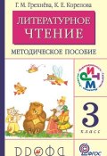 Литературное чтение. 3 класс. Методическое пособие (Г. М. Грехнёва, 2012)