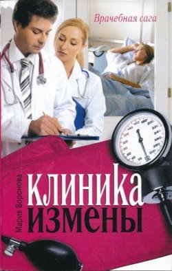 Книга "Клиника измены" {Врачебная сага} – Мария Воронова, 2010