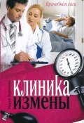Книга "Клиника измены" (Мария Воронова, 2010)