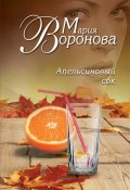 Книга "Апельсиновый сок" (Мария Воронова, 2014)