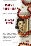 Книга "Книжная девочка" (Мария Воронова, 2014)