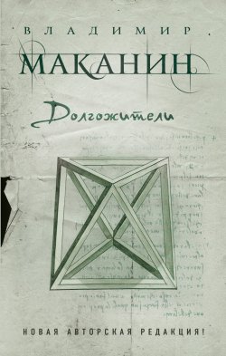 Книга "Долгожители (сборник)" – Владимир Маканин, 2014
