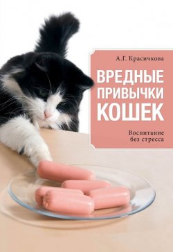 Книга "Вредные привычки кошек. Воспитание без стресса" – Анастасия Красичкова, 2015