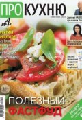 АиФ. Про Кухню 05 (Редакция журнала АиФ. Про Кухню, 2014)