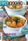 АиФ. Про Кухню 1-2/2014 (Редакция журнала АиФ. Про Кухню, 2013)