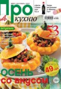 АиФ. Про Кухню 09-2013 (Редакция журнала АиФ. Про Кухню, 2013)