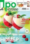 АиФ. Про Кухню 06-2013 (Редакция журнала АиФ. Про Кухню, 2013)