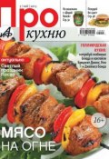 АиФ. Про Кухню 05-2013 (Редакция журнала АиФ. Про Кухню, 2013)