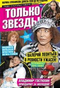 Книга "Желтая газета. Только звезды 47-11-2012" (Редакция журнала Желтая газета. Только звезды, 2012)