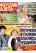 Желтая газета 50-2012 (Редакция журнала Желтая газета. Только звезды, 2012)