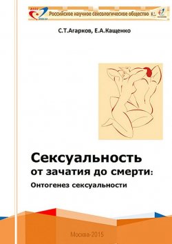 Книга "Сексуальность от зачатия до смерти: онтогенез сексуальности" – Евгений Кащенко, Сергей Агарков