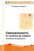 Сексуальность от зачатия до смерти: онтогенез сексуальности (Евгений Кащенко, Сергей Агарков)