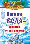 Книга "Легкая вода – cредство от 100 недугов!" (Антон Корнеев, 2014)
