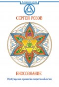 Книга "Биосознание. Пробуждение и развитие сверхспособностей" (Сергей Розов, 2014)