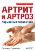 Книга "Артрит и артроз. Карманный справочник" (Людмила Рудницкая, 2015)