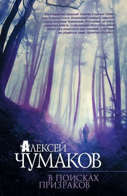 Книга "В поисках призраков" – Алексей Чумаков, 2015