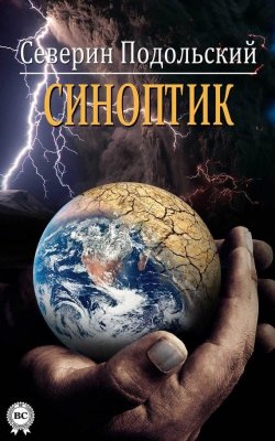 Книга "Синоптик" – Северин Подольский, 2015