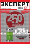 Эксперт Юг 44-45-2012 (Редакция журнала Эксперт Юг, 2012)