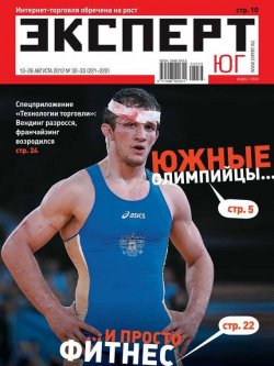 Книга "Эксперт Юг 32-33-2012" {Редакция журнала Эксперт Юг} – Редакция журнала Эксперт Юг, 2012