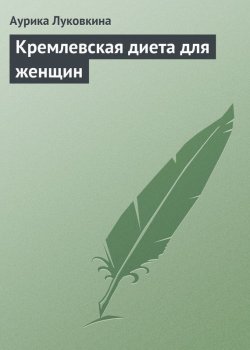 Книга "Кремлевская диета для женщин" – Аурика Луковкина, 2013