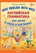 Книга "Nice English with Mice. Английская грамматика для детей в играх и картинках" (Евгения Карлова, 2015)