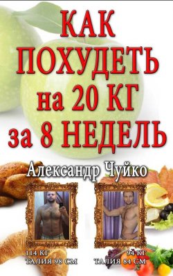 Книга "Как похудеть на 20 килограмм за 8 недель" – Александр Чуйко, 2015