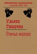 Книга "Птичье молоко" (Ульяна Гицарева, 2013)