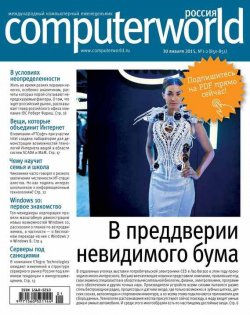 Книга "Журнал Computerworld Россия №01-02/2015" {Computerworld Россия 2015} – Открытые системы, 2015