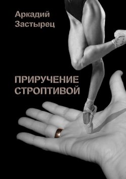 Книга "Приручение строптивой" – Аркадий Застырец, 2015