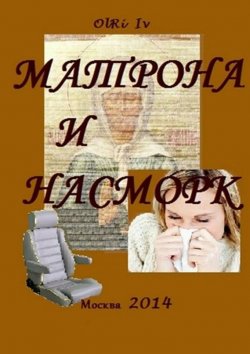 Книга "Матрона и насморк (сборник)" – OlRi Iv, 2014