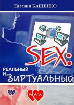 Книга "Sex: реальный и виртуальный" – Евгений Кащенко