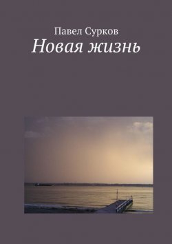 Книга "Новая жизнь" – Павел Сурков, 2015