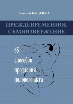 Книга "Преждевременное семяизвержение. 65 способов продления полового акта" – Евгений Кащенко