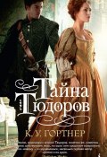 Книга "Тайна Тюдоров" (К. У. Гортнер, Гортнер Кристофер, 2011)