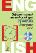Книга "Эффективный английский для русских" (Н. Б. Караванова, 2014)