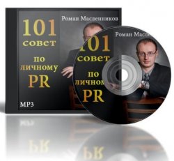 Книга "101 совет по личному PR" {101 совет} – Роман Масленников, 2015