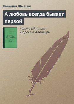 Книга "А любовь всегда бывает первой" {Алатырь} – Николай Шмагин, 2012