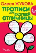 Книга "Прописи для будущей отличницы. 5–6 лет" (Олеся Жукова, 2014)