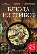 Книга "Блюда из грибов" (, 2014)