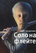 Соло на флейте (Виктор Шендерович, 2015)